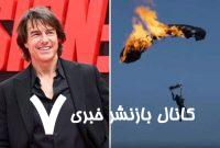 تام کروز رکورد گینس را با ۱۶ پرش با چتر نجات مشتعل شکست