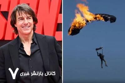 تام کروز رکورد گینس را با ۱۶ پرش با چتر نجات مشتعل شکست تام کروز رکورد گینس را با ۱۶ پرش با چتر نجات مشتعل شکست