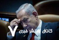نتانیاهو در یک قدمی سقوط