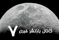 گنج یک تریلیون دلاری نهفته در ماه | کلنگ فضایی‌ات را بردار