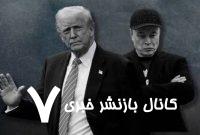 تازه‌ترین اظهارنظر ترامپ درباره ایلان ماسک