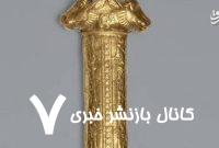 تصویری دیده نشده از دسته شمشیر هخامنشی