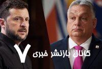 اتهام‌زنی زلنسکی به مجارستان در کسب اطلاعات نظامی اوکراین