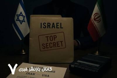 ایران، اسناد اسرائیل و خنثیسازی دیپلماسی در سایه تهدید ایران، اسناد اسرائیل و خنثیسازی دیپلماسی در سایه تهدید