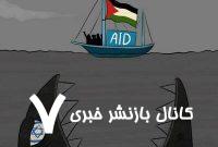 کاروان آزادی مادلین در میان دندان‌های اسرائیل+ عکس