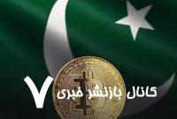 پاکستان به‌دنبال تبدیل شدن به قطب جهانی بیت‌کوین!