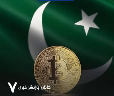 پاکستان بهدنبال تبدیل شدن به قطب جهانی بیتکوین! پاکستان بهدنبال تبدیل شدن به قطب جهانی بیتکوین!