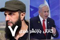 نتانیاهو خواستار میانجگری آمریکا برای مذاکره با جولانی