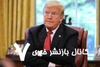 نمی‌خواهم با ایران درگیر شوم