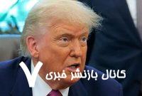 نخستین واکنش ترامپ به حملات رژیم صهیونیستی به ایران