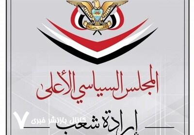 شورای عالی سیاسی یمن حمله رژیم اسرائیل به ایران را محکوم کرد شورای عالی سیاسی یمن حمله رژیم اسرائیل به ایران را محکوم کرد
