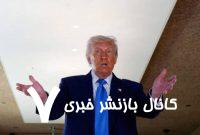 اذعان مجدد دونالد ترامپ به حمایت تمام قد از اسرائیل