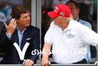 موضع کارلسون درباره جنگ بین تهران و تل‌آویو، ترامپ را عصبانی کرد!
