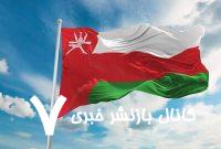 بیانیه وزارت خارجه عمان درباره تجاوزات رژیم صهیونی به ایران بیانیه وزارت خارجه عمان درباره تجاوزات رژیم صهیونی به ایران