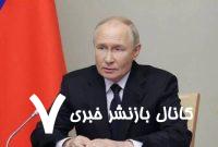جدیدترین موضع گیری پوتین درباره جنگ ایران و رژیم صهیونیستی