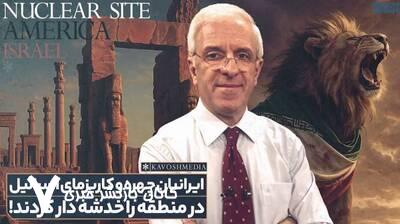 ایرانیان چهره و کاریزمای اسرائیل در منطقه را خدشه دار کردند ایرانیان چهره و کاریزمای اسرائیل در منطقه را خدشه دار کردند
