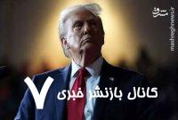 ترامپ محصول اتاق فکر عملیات روانی و رسانه‌ای است
