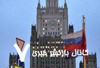 مسکو سفیر آلمان را احضار کرد