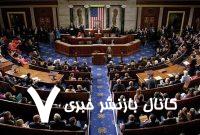 اتهامات کنگره آمریکا بی‌اساس است