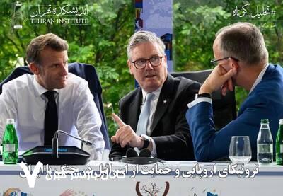 تروئیکای اروپایی و حمایت از اسرائیل در جنگ با ایران تروئیکای اروپایی و حمایت از اسرائیل در جنگ با ایران