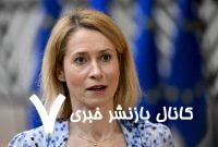 تاکید کالاس بر استفاده از دیپلماسی برای حل موضوع هسته‌ای ایران