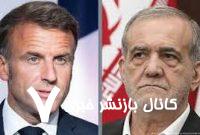 ماکرون در تماس با پزشکیان خواستار از سرگیری بازرسی آژانس شد