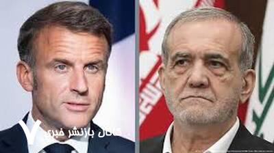 ماکرون در تماس با پزشکیان خواستار از سرگیری بازرسی آژانس شد ماکرون در تماس با پزشکیان خواستار از سرگیری بازرسی آژانس شد