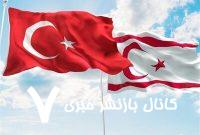 ترکیه و قبرس، مزیت یا دردسر؟