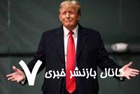 از ترامپ اصرار و از رسانه‌های آمریکایی انکار!