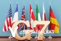 گزافه‌گویی گروه ۷ علیه حقوق هسته‌ای مشروع ایران