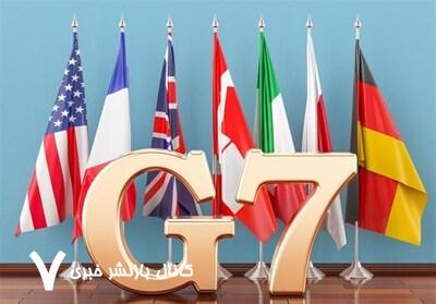 گزافهگویی گروه ۷ علیه حقوق هستهای مشروع ایران گزافهگویی گروه ۷ علیه حقوق هستهای مشروع ایران
