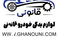 لوازم یدکی قانونی لوازم یدکی قانونی