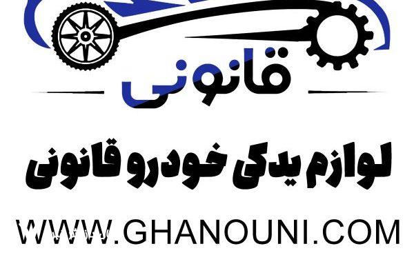 لوازم یدکی قانونی لوازم یدکی قانونی