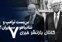 تماشا کنید: بن‌بست ترامپ و نتانیاهو بر سر ایران؟