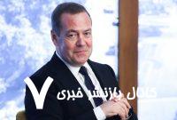 واکنش مدودف به اختلاف ترامپ و ماسک: دعوا نکنید، بچه‌ها! / ما آماده‌ایم به نتیجه‌گیری یک توافق صلح‌آمیز میان دونالد و ایلان کمک کنیم، در ازای مبلغی معقول