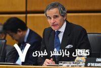گروسی: تاسیسات فردو و اصفهان تحت تاثیر حملات اسرائیل قرار نگرفته‌اند / نیروگاه اتمی بوشهر آسیب ندیده / در تاسیسات نطنز نیز افزایش تشعشع مشاهده نشده
