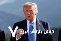 سی‌ان‌ان: ترامپ از اعزام مقامات ارشد دولت خود برای دیدار با ایرانی‌ها جهت دست‌یابی به توافق، عقب نشست