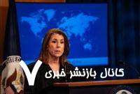 ادعای سخنگوی وزارت خارجه آمریکا: ترامپ خواستار توقف جنگ ایران و اسرائیل از طریق دیپلماسی است / آمریکا در حملات اسرائیل به ایران نقشی ندارد / اگر به آمریکایی‌ها آسیب وارد شود یا موشکی به غیرنظامیان شلیک شود، عواقبی خواهد داشت