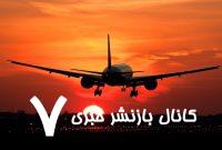 تمدید لغو پروازهای داخلی و خارجی تا ساعت ۱۴ چهارشنبه