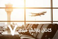 اطلاعیه مهم فرودگاه امام خمینی (ره)/ پروازها ۵ ساعت متوقف شد