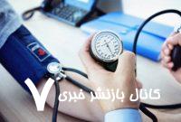 فشار خون؛ قاتلی خاموش در کمین سلامت جامعه