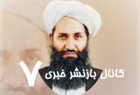 افغان‌های نگران از موضع جدید آمریکا به کشورشان بازگردند