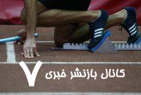 دستور وزیر ورزش برای بررسی دقیق اتفاق اخیر در دوومیدانی