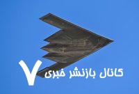 ببینید | سردار نقدی: به وقتش می‌گوییم می‌توانیم چه بلایی بر سر جنگنده B-2 آمریکا بیاوریم