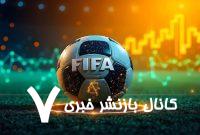 عکس| رونمایی فیفا از نشان جدیدش