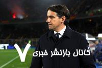 ببینید |  ویدئوی باشگاه اینتر برای خداحافظی با سیمونه اینزاگی