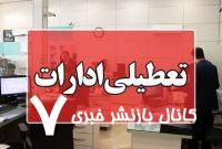 از فردا تا اطلاع بعدی؛ ادارات این استان فقط ۴ ساعت فعال هستند از فردا تا اطلاع بعدی؛ ادارات این استان فقط ۴ ساعت فعال هستند
