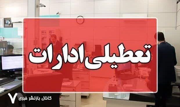از فردا تا اطلاع بعدی؛ ادارات این استان فقط ۴ ساعت فعال هستند