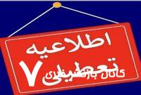 ادارات و بانک‌های خوزستان فردا تعطیل؛ فعالیت‌ها به صورت دورکاری ادامه می‌یابد