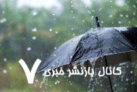 پیش‌بینی وضعیت هوا طی چند روز آینده/ رگبار و رعدوبرق در این استان‌ها